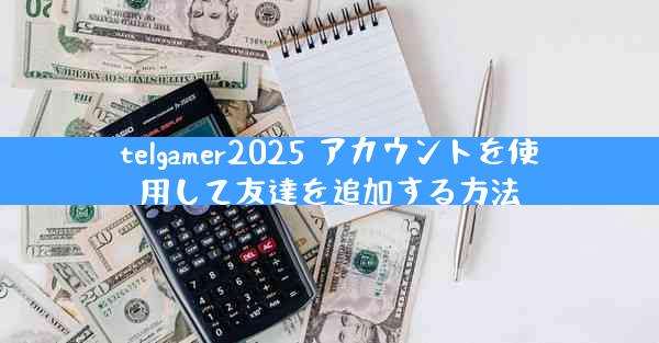 telgamer2025 アカウントを使用して友達を追加する方法