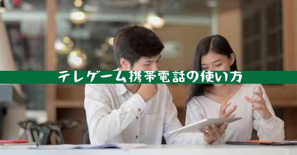 テレゲーム携帯電話の使い方