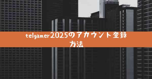 telgamer2025のアカウント登録方法