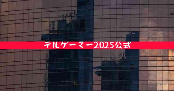 テルゲーマー2025公式