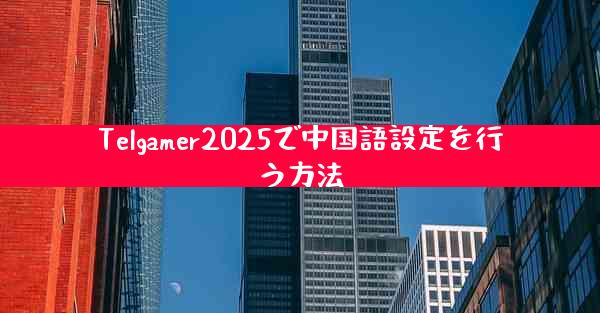 Telgamer2025で中国語設定を行う方法