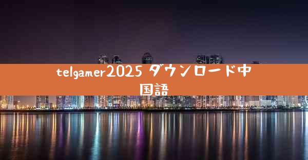 telgamer2025 ダウンロード中国語