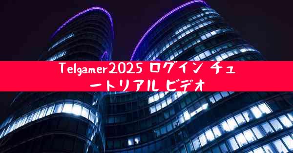 Telgamer2025 ログイン チュートリアル ビデオ