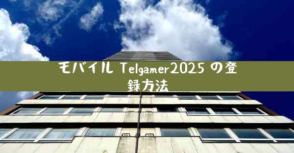 モバイル Telgamer2025 の登録方法