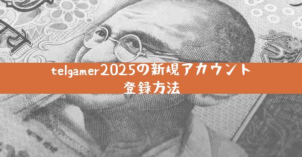 telgamer2025の新規アカウント登録方法