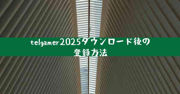 telgamer2025ダウンロード後の登録方法