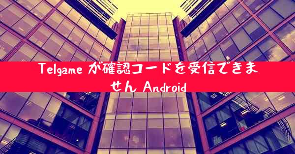 Telgame が確認コードを受信できません Android