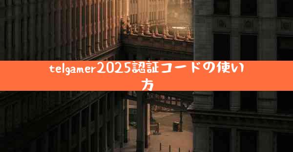 telgamer2025認証コードの使い方