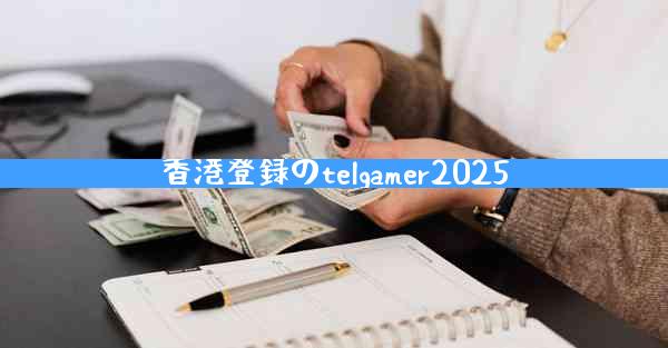 香港登録のtelgamer2025