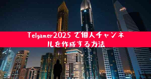 Telgamer2025 で個人チャンネルを作成する方法