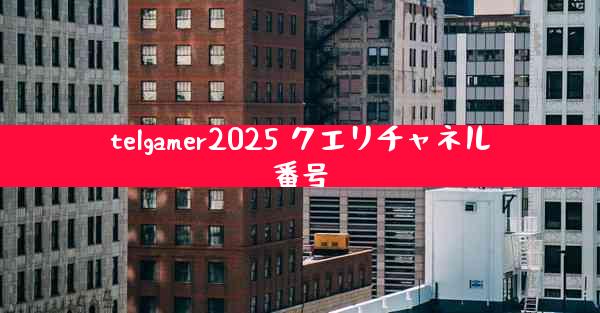 telgamer2025 クエリチャネル番号