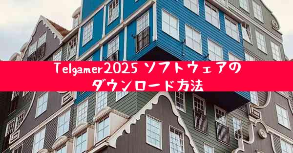 Telgamer2025 ソフトウェアのダウンロード方法
